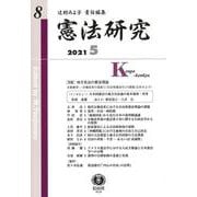 憲法研究　第8号 [全集叢書]