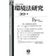 環境法研究 第12号 [全集叢書]