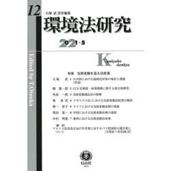 環境法研究 第12号 [全集叢書]
