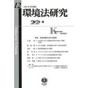 環境法研究 第12号 [全集叢書]