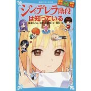 シンデレラ階段は知っている―探偵チームKZ事件ノート(講談社青い鳥文庫) [新書]