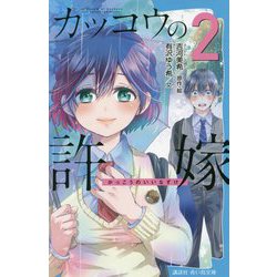 カッコウの許嫁〈2〉(講談社青い鳥文庫) [新書]