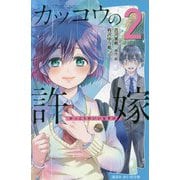 カッコウの許嫁〈2〉(講談社青い鳥文庫) [新書]