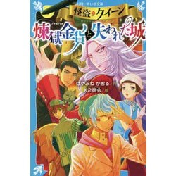 怪盗クイーン 煉獄金貨(プルガトリオ)と失われた城(講談社青い鳥文庫) [新書]