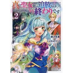 真の聖女である私は追放されました。だからこの国はもう終わりです〈2〉(Kラノベブックス) [単行本]