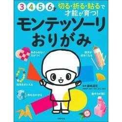 モンテッソーリおりがみ―3・4・5・6才 切る・折る・貼るで才能が育つ! [単行本]