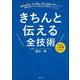 きちんと伝える全技術 [単行本]