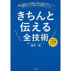 きちんと伝える全技術 [単行本]