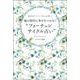 風の時代に幸せをつかむ!"フォーチュンサイクル占い" [単行本]