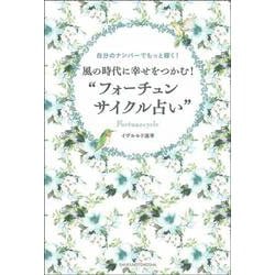 風の時代に幸せをつかむ!"フォーチュンサイクル占い" [単行本]