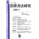 消費者法研究　第9号 [全集叢書]
