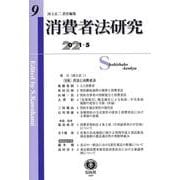 消費者法研究　第9号 [全集叢書]