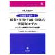 刑事・民事・行政・団体の法規制モデル－法システム解明のミクロ法社会学―法学教育・社会人教育の新教材(法動態学講座<5>) [全集叢書]