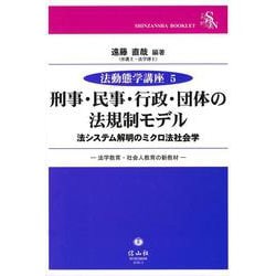 刑事・民事・行政・団体の法規制モデル－法システム解明のミクロ法社会学―法学教育・社会人教育の新教材(法動態学講座<5>) [全集叢書]