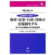 刑事・民事・行政・団体の法規制モデル－法システム解明のミクロ法社会学―法学教育・社会人教育の新教材(法動態学講座<5>) [全集叢書]