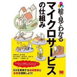 絵で見てわかるマイクロサービスの仕組み [単行本]