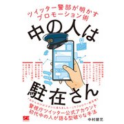 中の人は駐在さん―ツイッター警部が明かすプロモーション術 [単行本]