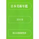 日本美術年鑑〈令和元年版〉 [単行本]