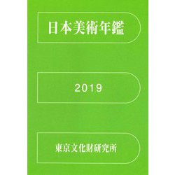 日本美術年鑑〈令和元年版〉 [単行本]