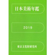 日本美術年鑑〈令和元年版〉 [単行本]
