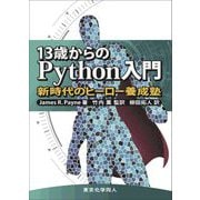 13歳からのPython入門―新時代のヒーロー養成塾 [単行本]