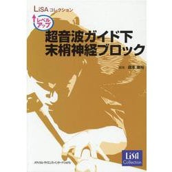 LiSAコレクション　レベルアップ超音波ガイド下末梢神経ブロック [単行本]