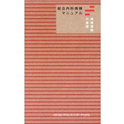 総合内科病棟マニュアル 病棟業務の基礎 [単行本]
