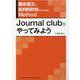 臨床論文を批判的吟味するためのMethod－Journal clubをやってみよう [単行本]