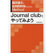 臨床論文を批判的吟味するためのMethod－Journal clubをやってみよう [単行本]