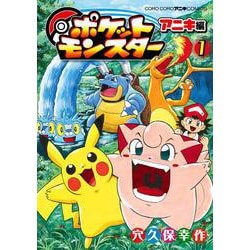 ヨドバシ Com ポケットモンスター アニキ編 １ てんとう虫コミックス 少年 コミック 通販 全品無料配達