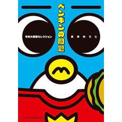 ペンギンの問題 令和大問題セレクション(コロコロコミックス) [コミック]