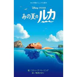 あの夏のルカ(小学館ジュニア文庫) [新書]