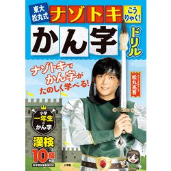 東大松丸式 ナゾトキこうりゃく！かん字ドリル 小学一年生のかん字(知育ドリル) [単行本]