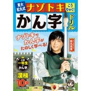 東大松丸式 ナゾトキこうりゃく！かん字ドリル 小学一年生のかん字(知育ドリル) [単行本]