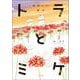 トラとミケ〈3〉ゆかしい日々 [単行本]