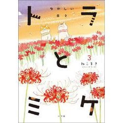 トラとミケ〈3〉ゆかしい日々 [単行本]