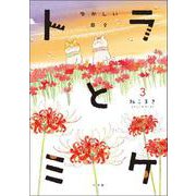 トラとミケ〈3〉ゆかしい日々 [単行本]