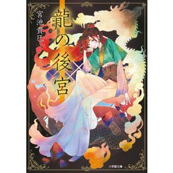 龍の後宮(小学館文庫キャラブン!) [文庫]