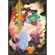 龍の後宮(小学館文庫キャラブン!) [文庫]