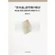 『資本論』諸草稿の検討―再生産・信用と国民所得・貿易を中心に [単行本]