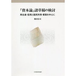 『資本論』諸草稿の検討―再生産・信用と国民所得・貿易を中心に [単行本]