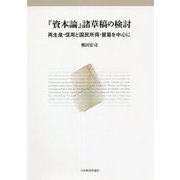 『資本論』諸草稿の検討―再生産・信用と国民所得・貿易を中心に [単行本]