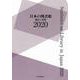 日本の図書館　2020－統計と名簿 [単行本]