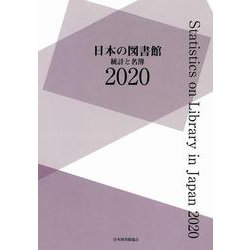 日本の図書館　2020－統計と名簿 [単行本]
