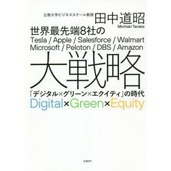 世界最先端8社の大戦略―「デジタル×グリーン×エクイティ」の時代 [単行本]