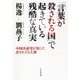 「言葉が殺される国」で起きている残酷な真実―中国共産党が犯した許されざる大罪 [単行本]