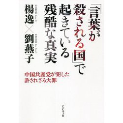「言葉が殺される国」で起きている残酷な真実―中国共産党が犯した許されざる大罪 [単行本]