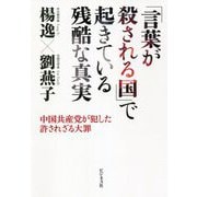 「言葉が殺される国」で起きている残酷な真実―中国共産党が犯した許されざる大罪 [単行本]
