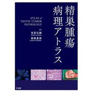 精巣腫瘍病理アトラス [単行本]