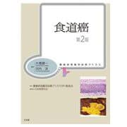 食道癌 第2版 (腫瘍病理鑑別診断アトラス) [単行本]
